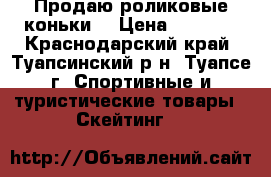 Продаю роликовые коньки  › Цена ­ 1 000 - Краснодарский край, Туапсинский р-н, Туапсе г. Спортивные и туристические товары » Скейтинг   
